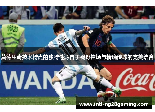 莫德里奇技术特点的独特性源自于视野控场与精确传球的完美结合