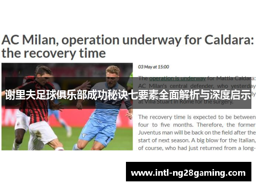 谢里夫足球俱乐部成功秘诀七要素全面解析与深度启示