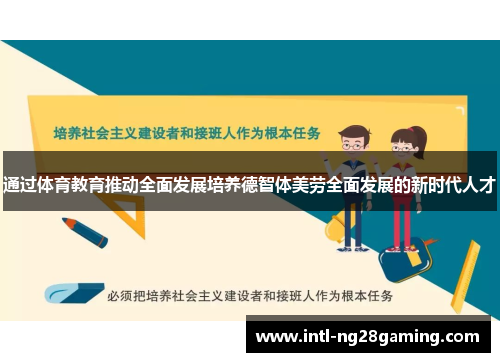 通过体育教育推动全面发展培养德智体美劳全面发展的新时代人才