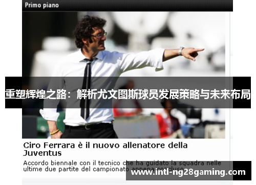 重塑辉煌之路：解析尤文图斯球员发展策略与未来布局