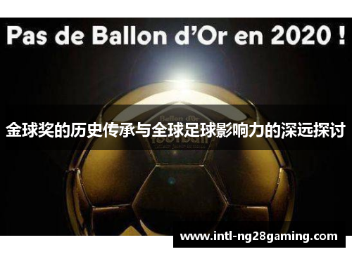 金球奖的历史传承与全球足球影响力的深远探讨