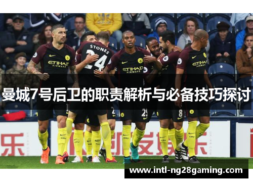 曼城7号后卫的职责解析与必备技巧探讨