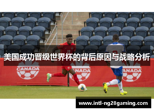 美国成功晋级世界杯的背后原因与战略分析