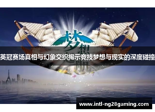 英冠赛场真相与幻象交织揭示竞技梦想与现实的深度碰撞