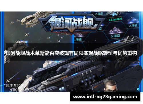 银河战舰战术革新能否突破现有局限实现战略转型与优势重构