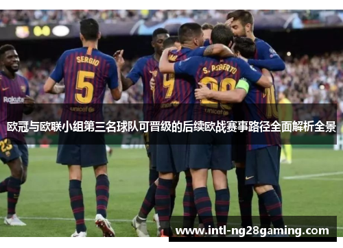 欧冠与欧联小组第三名球队可晋级的后续欧战赛事路径全面解析全景