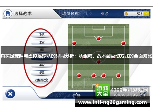 真实足球队与虚拟足球队的异同分析：从组成、战术到互动方式的全面对比