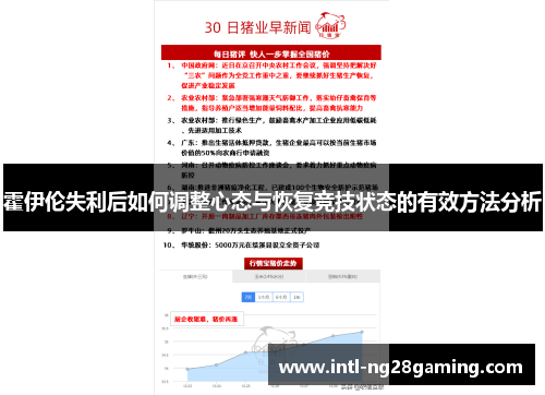 霍伊伦失利后如何调整心态与恢复竞技状态的有效方法分析