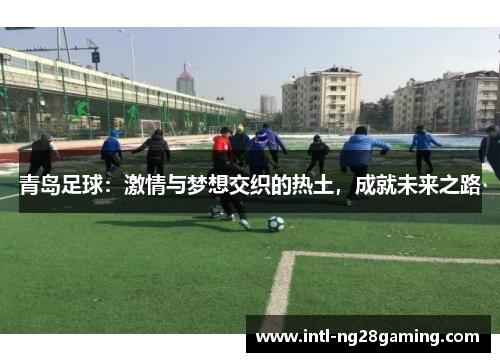 青岛足球：激情与梦想交织的热土，成就未来之路