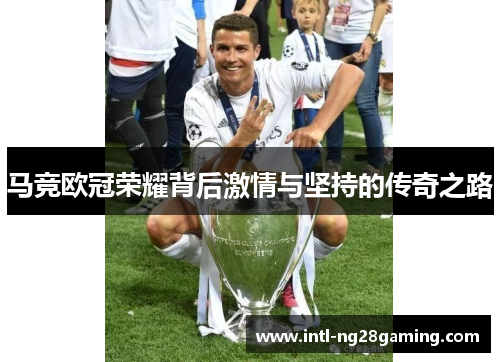 马竞欧冠荣耀背后激情与坚持的传奇之路