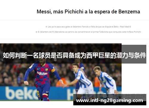 如何判断一名球员是否具备成为西甲巨星的潜力与条件