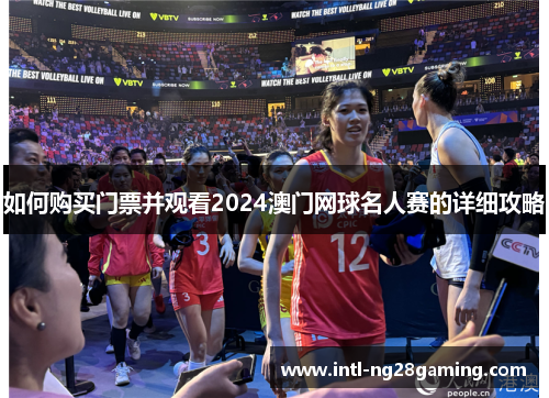 如何购买门票并观看2024澳门网球名人赛的详细攻略