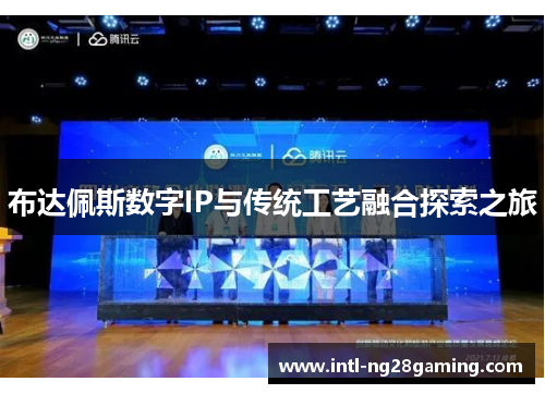 布达佩斯数字IP与传统工艺融合探索之旅