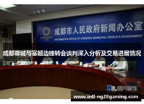 成都蓉城与塞超边锋转会谈判深入分析及交易进展情况