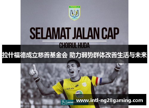 拉什福德成立慈善基金会 助力弱势群体改善生活与未来