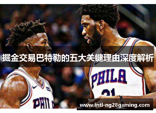 掘金交易巴特勒的五大关键理由深度解析