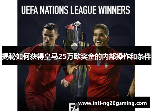 揭秘如何获得皇马25万欧奖金的内部操作和条件