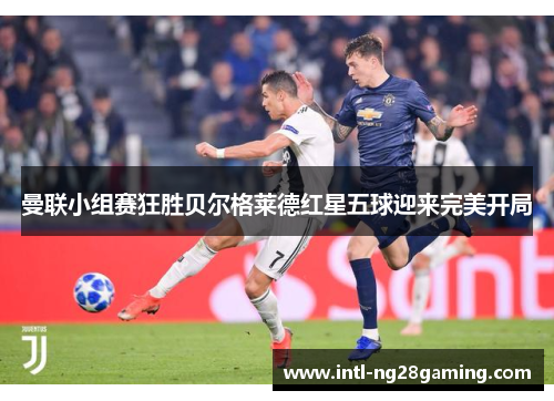 曼联小组赛狂胜贝尔格莱德红星五球迎来完美开局
