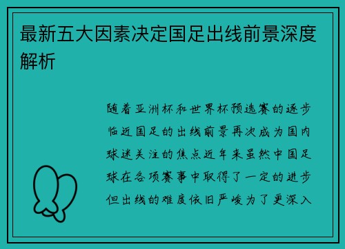 最新五大因素决定国足出线前景深度解析