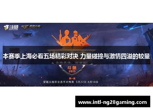 本赛季上海必看五场精彩对决 力量碰撞与激情四溢的较量