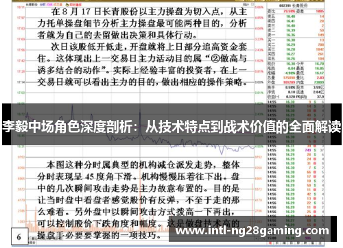 李毅中场角色深度剖析：从技术特点到战术价值的全面解读