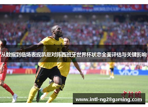 从数据到临场表现凯恩对阵西班牙世界杯状态全面评估与关键影响