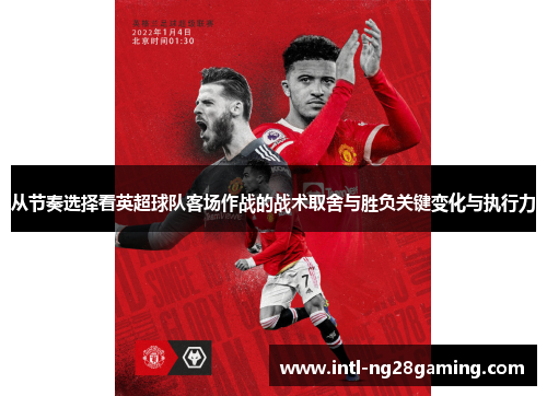 从节奏选择看英超球队客场作战的战术取舍与胜负关键变化与执行力