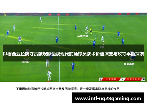 以穆西亚拉防守贡献观察透视现代前场球员战术价值演变与攻守平衡探索