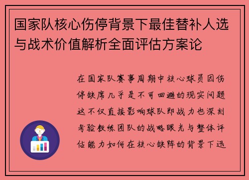 国家队核心伤停背景下最佳替补人选与战术价值解析全面评估方案论