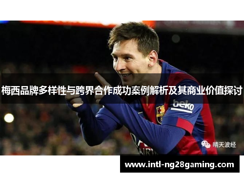 梅西品牌多样性与跨界合作成功案例解析及其商业价值探讨