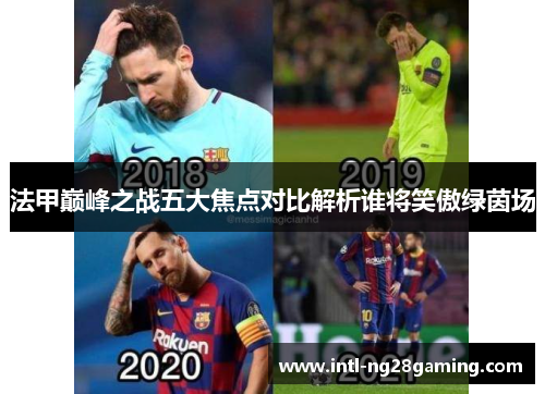 法甲巅峰之战五大焦点对比解析谁将笑傲绿茵场