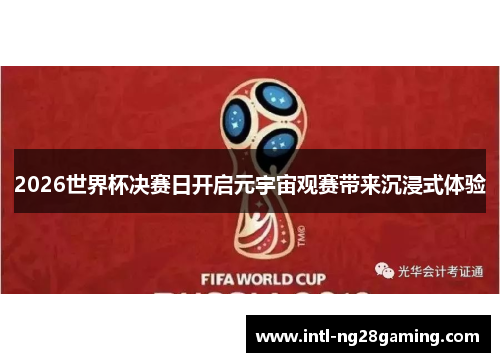 2026世界杯决赛日开启元宇宙观赛带来沉浸式体验