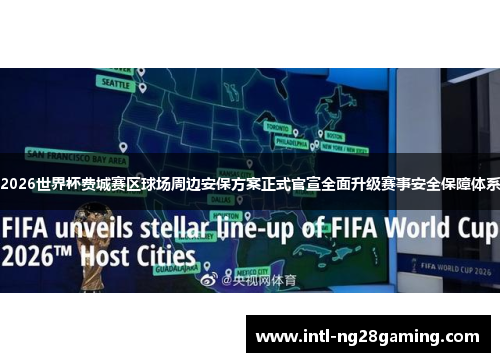 2026世界杯费城赛区球场周边安保方案正式官宣全面升级赛事安全保障体系