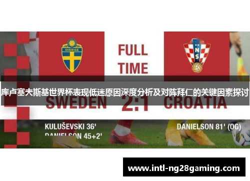 库卢塞夫斯基世界杯表现低迷原因深度分析及对阵拜仁的关键因素探讨