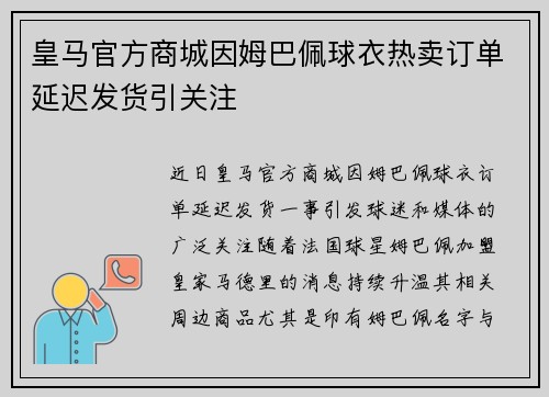 皇马官方商城因姆巴佩球衣热卖订单延迟发货引关注