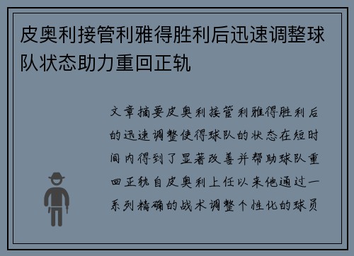 皮奥利接管利雅得胜利后迅速调整球队状态助力重回正轨