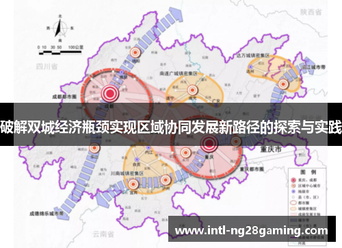 破解双城经济瓶颈实现区域协同发展新路径的探索与实践