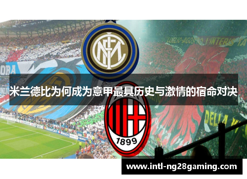 米兰德比为何成为意甲最具历史与激情的宿命对决