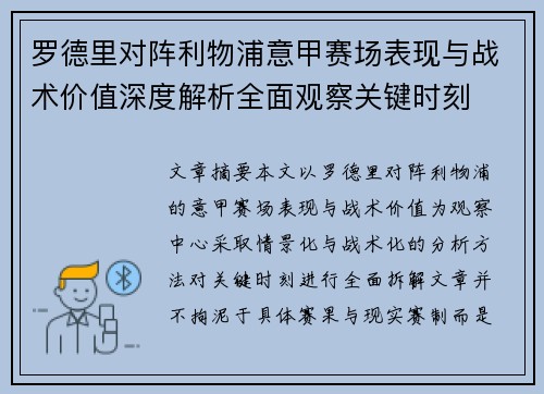 罗德里对阵利物浦意甲赛场表现与战术价值深度解析全面观察关键时刻