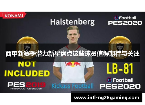西甲新赛季潜力新星盘点这些球员值得期待与关注