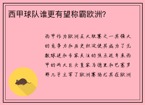 西甲球队谁更有望称霸欧洲？