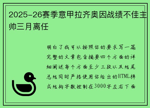 2025-26赛季意甲拉齐奥因战绩不佳主帅三月离任