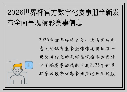 2026世界杯官方数字化赛事册全新发布全面呈现精彩赛事信息