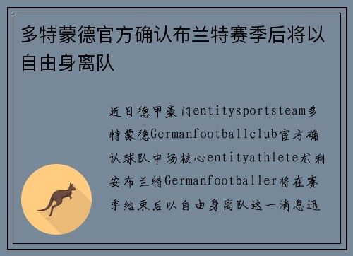 多特蒙德官方确认布兰特赛季后将以自由身离队