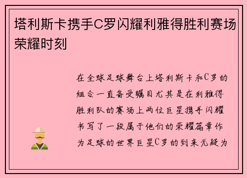 塔利斯卡携手C罗闪耀利雅得胜利赛场荣耀时刻