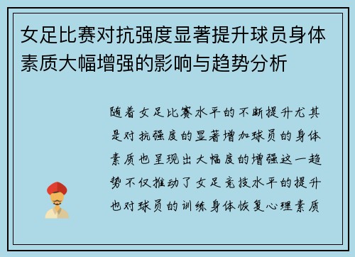 女足比赛对抗强度显著提升球员身体素质大幅增强的影响与趋势分析