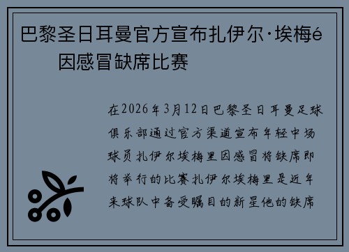 巴黎圣日耳曼官方宣布扎伊尔·埃梅里因感冒缺席比赛
