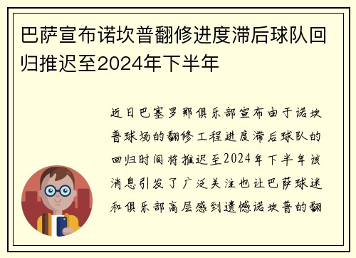巴萨宣布诺坎普翻修进度滞后球队回归推迟至2024年下半年
