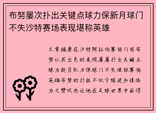 布努屡次扑出关键点球力保新月球门不失沙特赛场表现堪称英雄