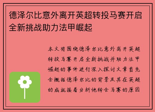 德泽尔比意外离开英超转投马赛开启全新挑战助力法甲崛起
